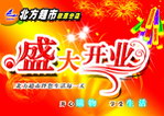 开业庆典 宣传海报设计