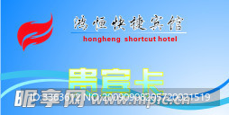 贵宾卡
