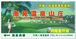 南苑温泉山庄