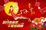 中秋节