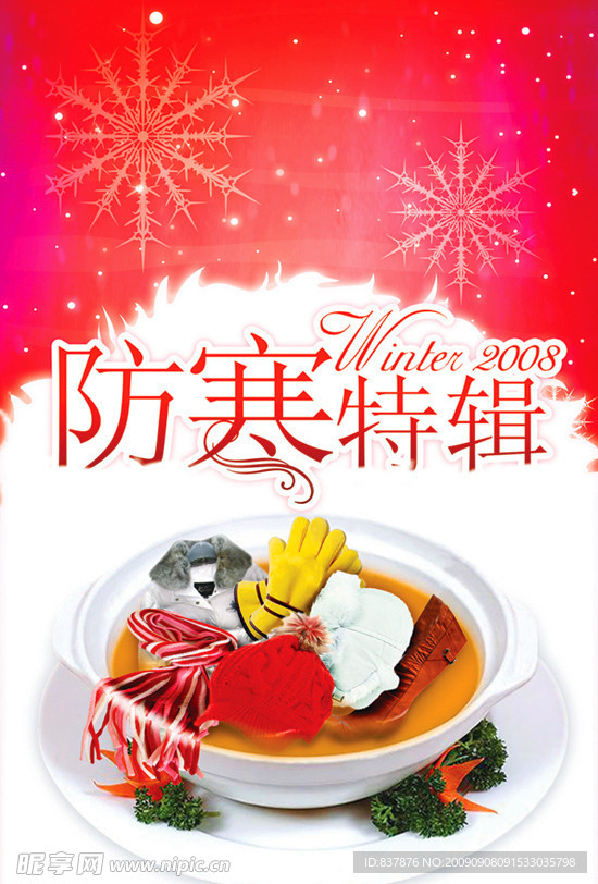 防寒特辑