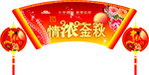 中秋扇形吊旗