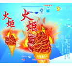 火炬雪糕