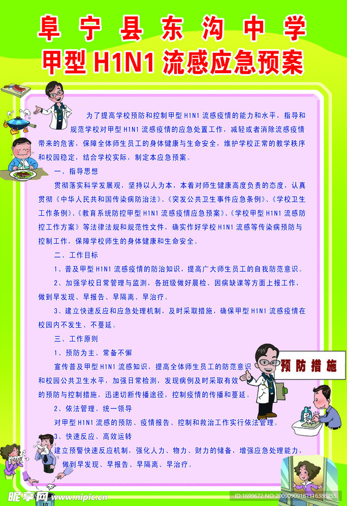 甲型H1N1流感应急预案