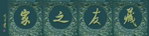 老街门面