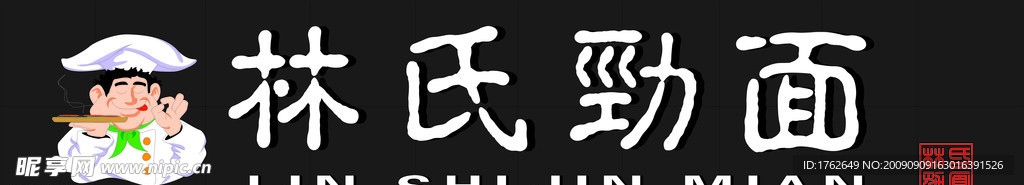 林氏劲面