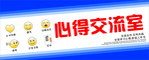 心得交流室