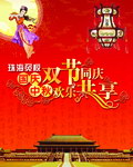 国庆中秋双节同庆欢乐共享