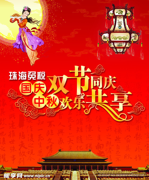 国庆中秋双节同庆欢乐共享