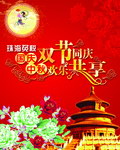 国庆中秋双节同庆欢乐共享