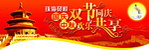 国庆中秋双节同庆欢乐共享