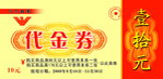 代金券