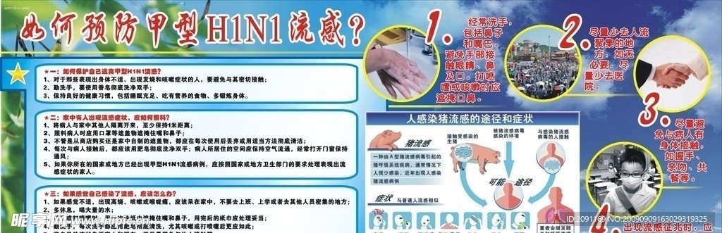 如何预防甲型H1N1流感？