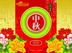 中秋
