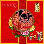 中秋