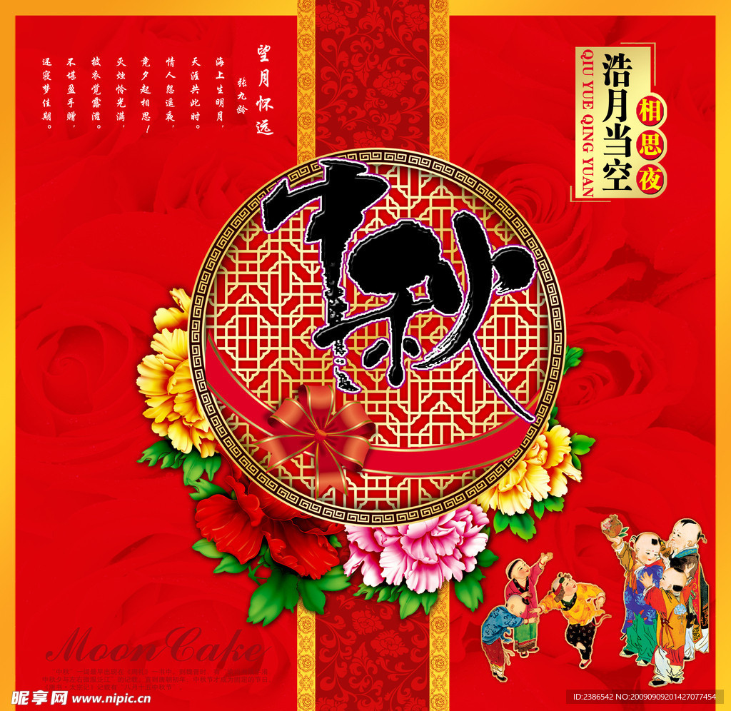 中秋