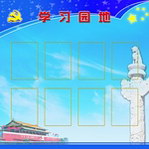 学习园地