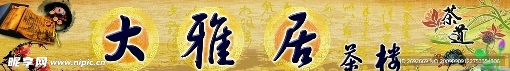 大雅居茶楼