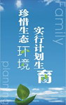 珍惜 生态环境实行计划生育