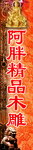 阿胖木雕