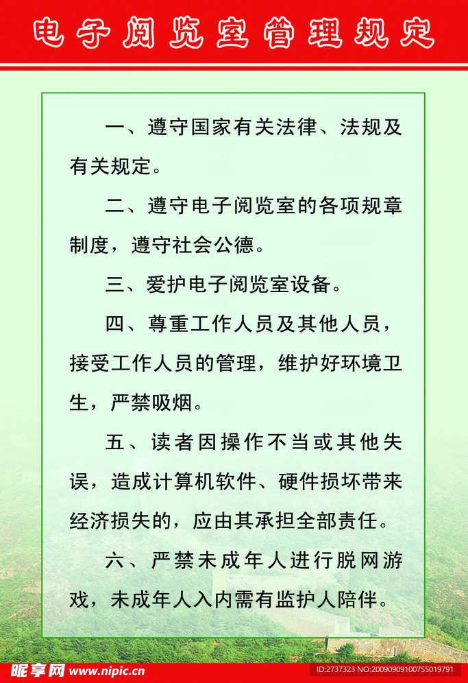 电子阅览室管理规定