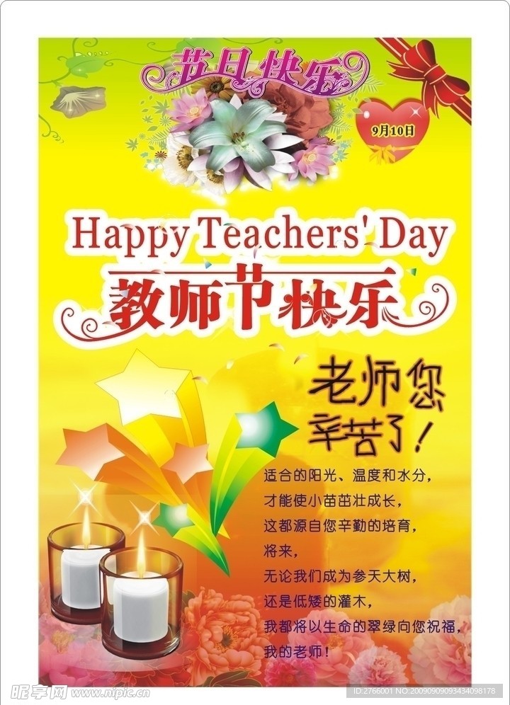 庆祝教师节
