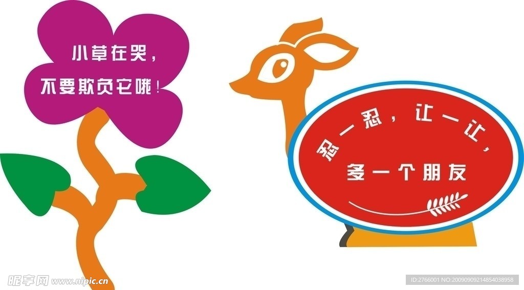 花草警示语