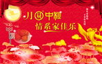 月圆中秋