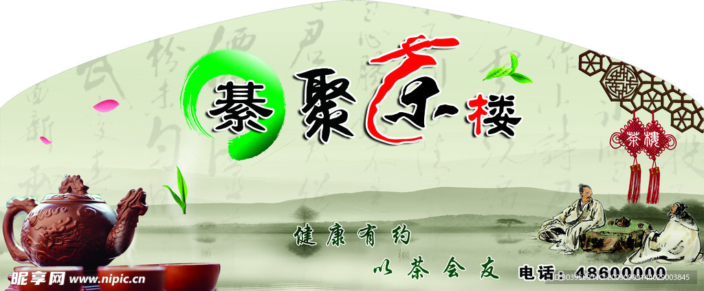 基聚茶楼门头广告