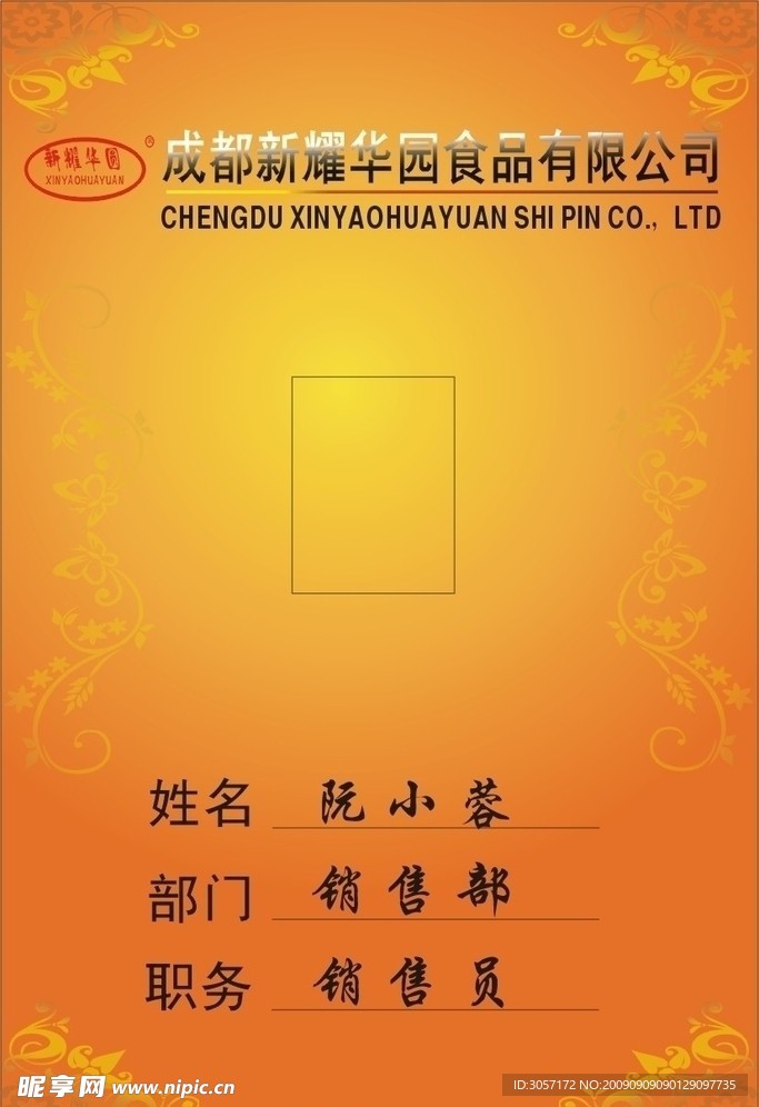 新耀华工作证