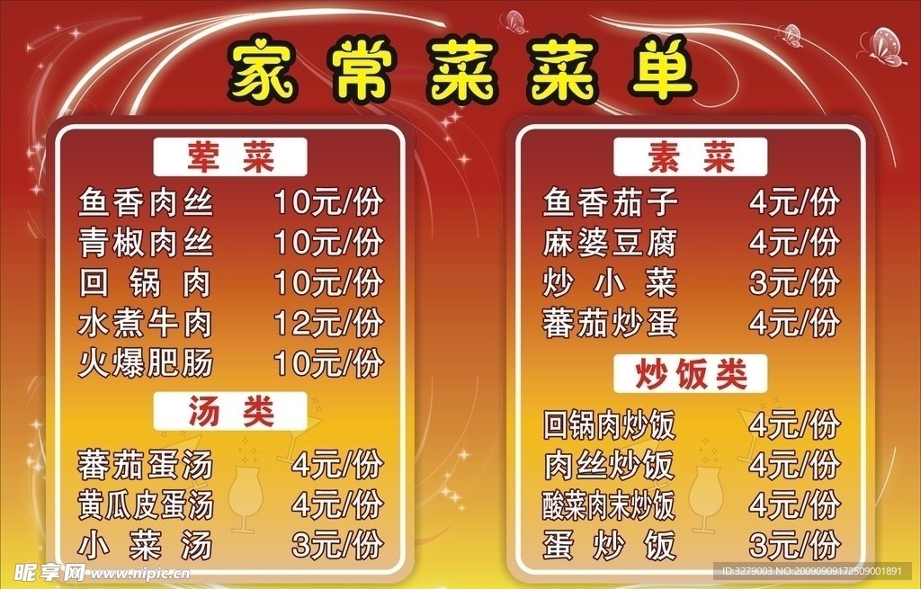 家常菜菜单