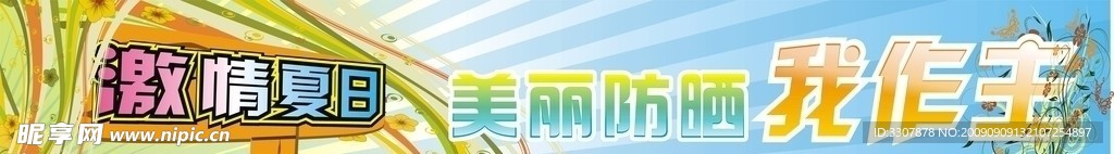 美丽防晒