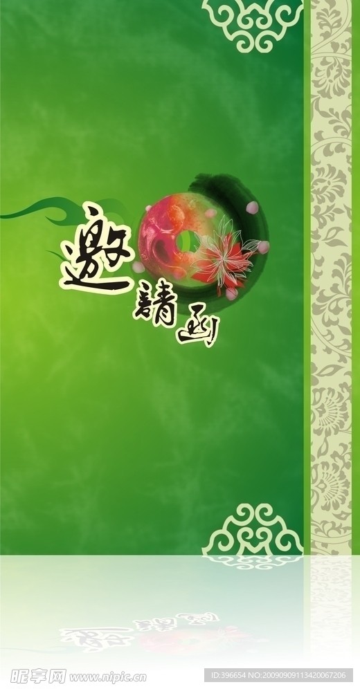 邀请函
