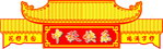 中秋节推头设计