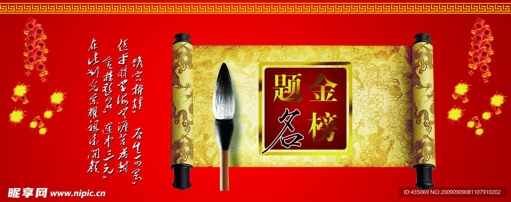 金榜题名
