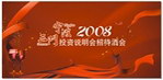 2008三门投资说明会招待酒会