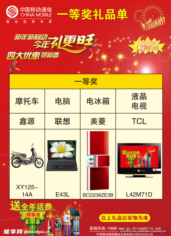 中国移动新年礼更旺礼品单