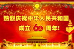 庆祝建国60周年