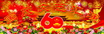 国庆60周年幕布