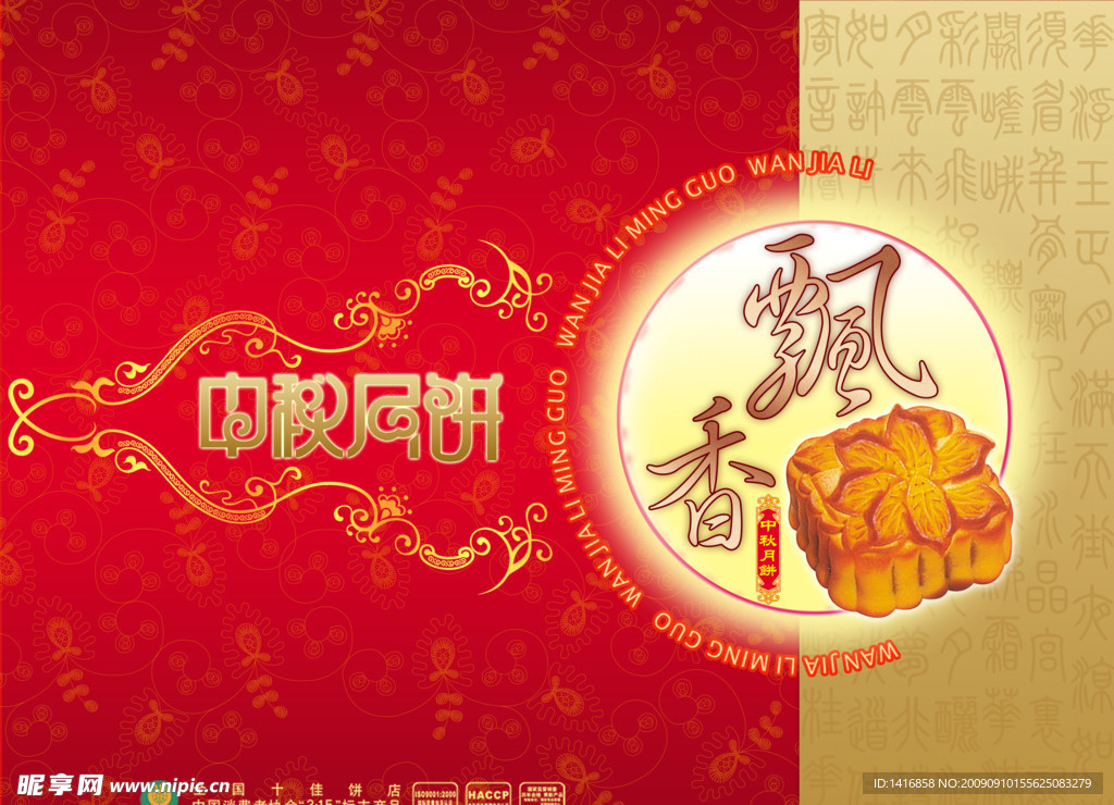 中秋月饼