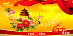 09年60周年庆