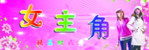 女主角服饰店招牌宣传广告