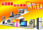 以旧换新 家电 换购狂潮