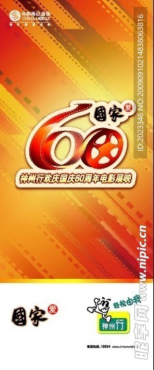 神舟行欢庆国庆60周年电影展映易拉宝
