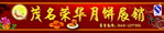 荣华月饼展销