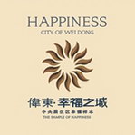 伟东幸福之城