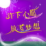 许下心愿 放心梦想