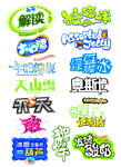 包装常用美术艺术字体PSD