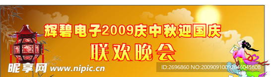 中秋晚会