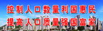 控制人口数量利国惠民 提高人口质量强国富家
